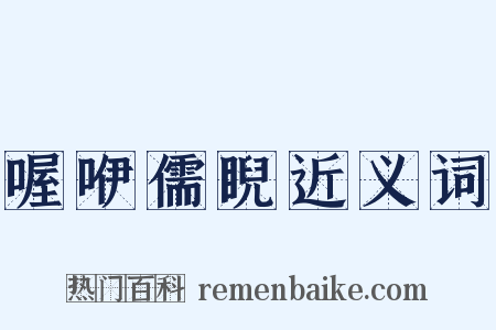 喔咿儒睨近义词是什么意思的图片